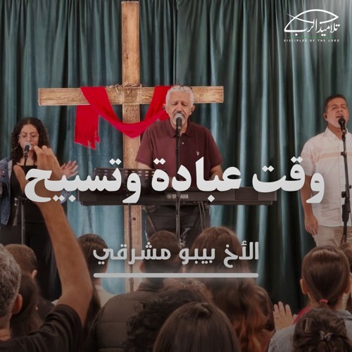 وقت عبادة وتسبيح | الأخ بيبو مشرقي