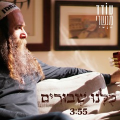 עודד מנשרי - כולנו שבורים