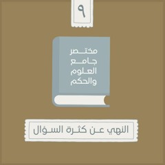 ١٥- النهي عن كثرة السؤال - مختصر جامع العلوم والحكم - الحديث التاسع - شريف علي