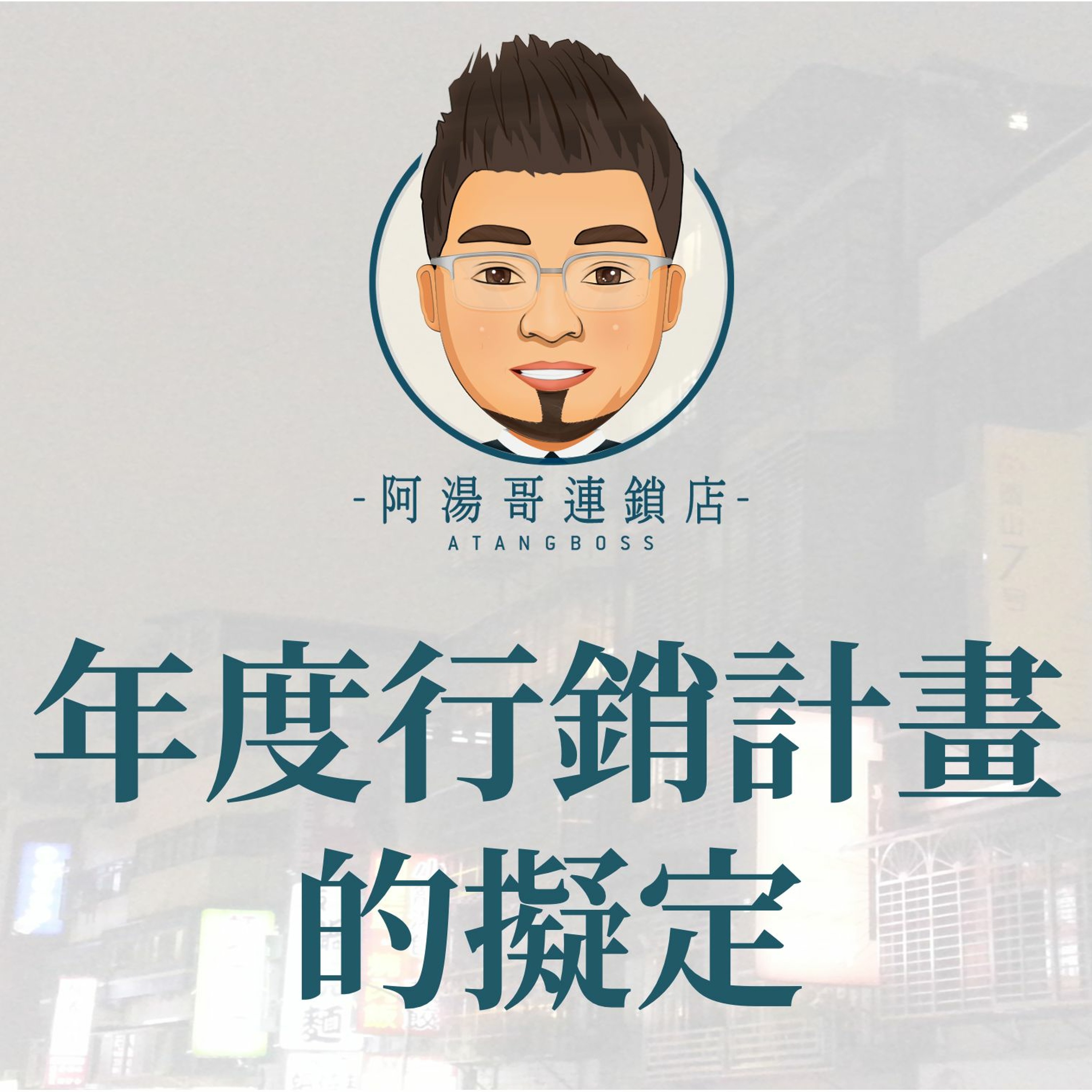 【商店經營年度計畫】08年度行銷計畫的擬定 episode artwork