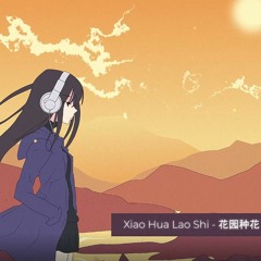 小花老师 - 花园种花 (DJ7 Transition Edit 2023)