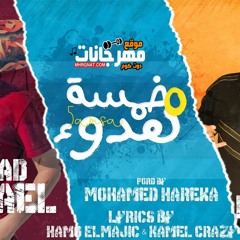مهرجان خمسة هدوء - سعد حريقة - زياد وائل - توزيع محمد حريقة