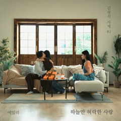 하늘만 허락한 사랑- 에일리(Ailee)
