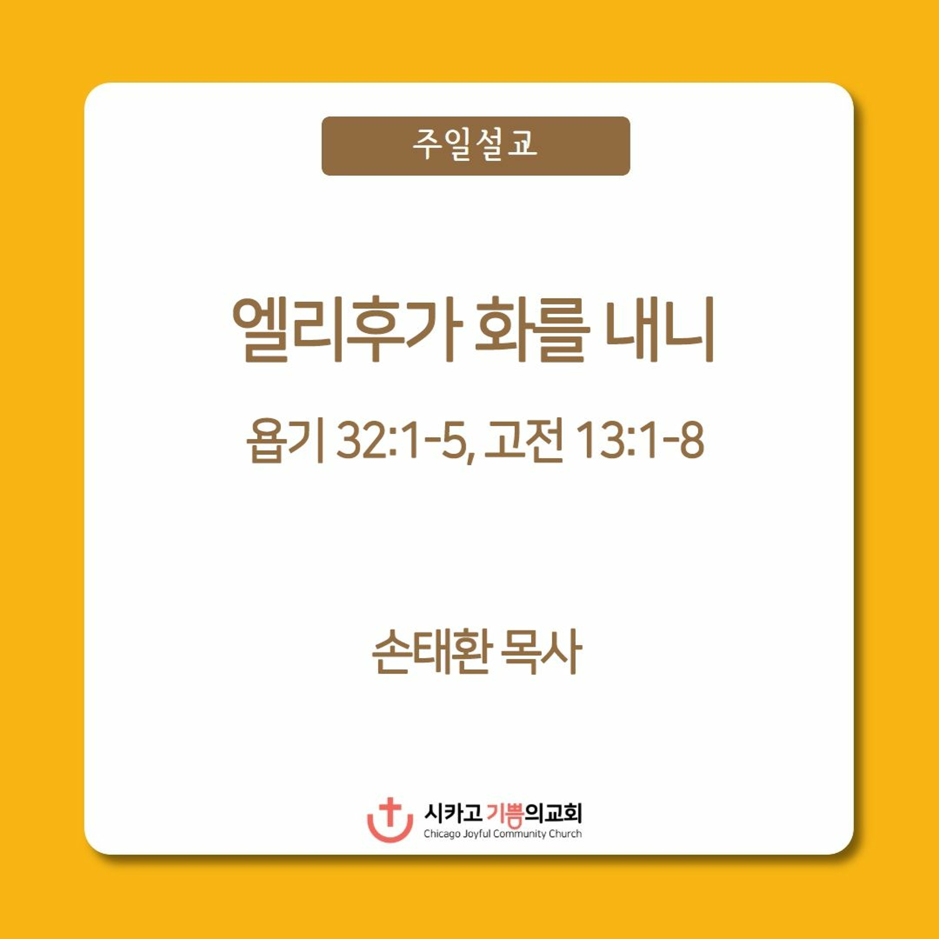 엘리후가 화를 내니 | 손태환 목사 | 시카고 기쁨의 교회 - 20231210 episode artwork