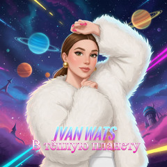 В тёплую планету