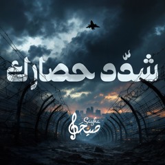شدد شدد حصارك ولّع بالأرض نارك | فريق سوى