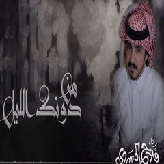 من دونك الليل