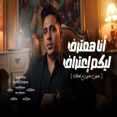 انا هعترف ليكم اعتراف
