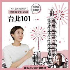 【說德好文化】#20 用德語遊台灣：台北101，怎麼說？(mit Ilon)