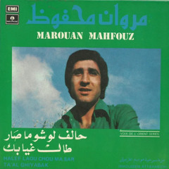 مروان محفوظ: حالف لو شو ماصار / لحن: زياد الرحباني 1974