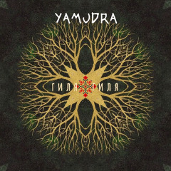 Yamudra - Межи Кедрами (EP - "Гиля, Гиля)
