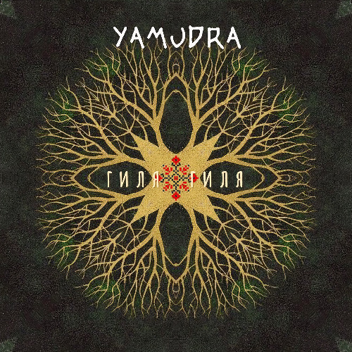 Yamudra - Межи Кедрами (EP - "Гиля, Гиля)