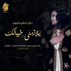يا حبيبتي يا مصر(اغنية شاديه) - احلام و هاني شاكر ونادية مصطفى