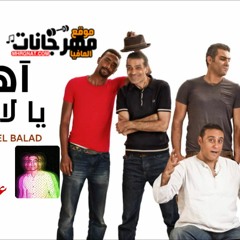 اه يالالالى توزيع درامز عمر بيبو 2020