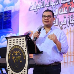 القس ماجد وفيق -5 افكار عن أهمية وجود المذبح - اليوم الثاني- الاجتماع الأول -مؤتمر أزمنة خروج الاقصر