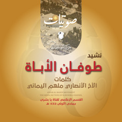 نشيد طُــــــــوفـــان الأبـــــــــــاة