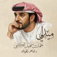 ميدلي حمد بن سهيل الكتبي - 2025