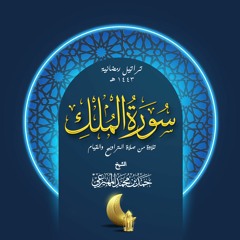 سورة الملك - الشيخ حمد بن محمد المهيزعي - surah Al-Mulk