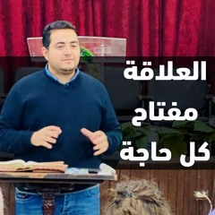 العلاقة مفتاح كل حاجة | الاخ وديع متواضع