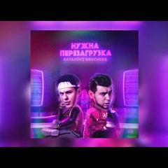 GAYAZOV$ BROTHER$ - НУЖНА ПЕРЕЗАГРУЗКА