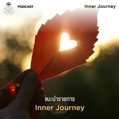 รายการ Inner Journey EP.0 “แนะนำรายการ”