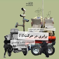 برابری در حرکت (۱)