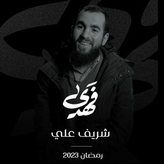 فهدى | الحلقة الخامسة | شريف علي