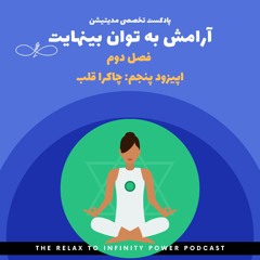 فصل دوم. اپیزود پنجم. "مدیتیشن چاکرا قلب"