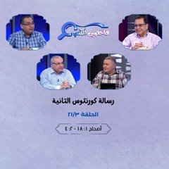 برنامج فاحصين الكتب - رسالة كورنثوس الثانية - أصحاح ١: ١٨ - ٢: ٤ - الحلقة رقم ٤٠٨