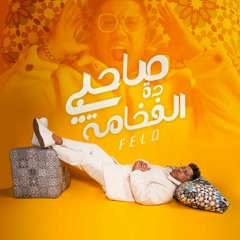 Sahby Dh Elfkama - Felo(Dj Felo ) | مهرجان صاحبي ده الفخامه  - فيلو - حصريًا ( 2023 )