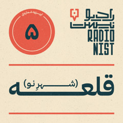 اپیزود پنجم: قلعه (شهرنو)