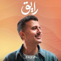 Hamza_Namira_-_Raye2___%D8%AD%D9%85%D8%B2%D8%A9_%D9%86%D9%85%D8%B1%D8%A9_-_%D8%B1%D8%A7%D9%8A%D9%82(