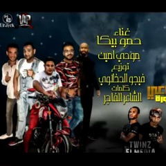 عقرب وسط أفاعي بيكا ومودي أمين والشاعر الفاجر