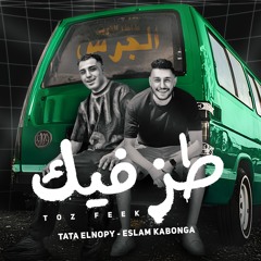 مهرجان طز فيك - انا متوب الكفار - طاطا النوبي و اسلام كابونجا - توزيع مصطفي النوبي