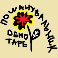 демооо тейппп
