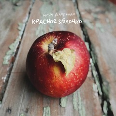Красное Яблочко