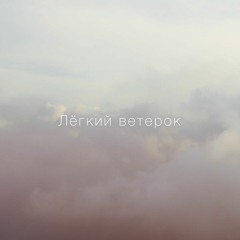 Лёгкий Ветерок