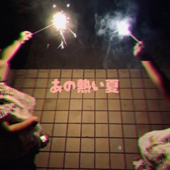 あの熱い夏