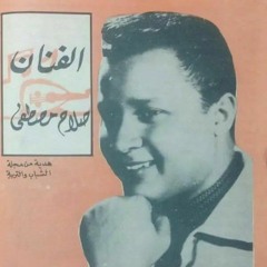 صلاح مصطفى - لمسة .