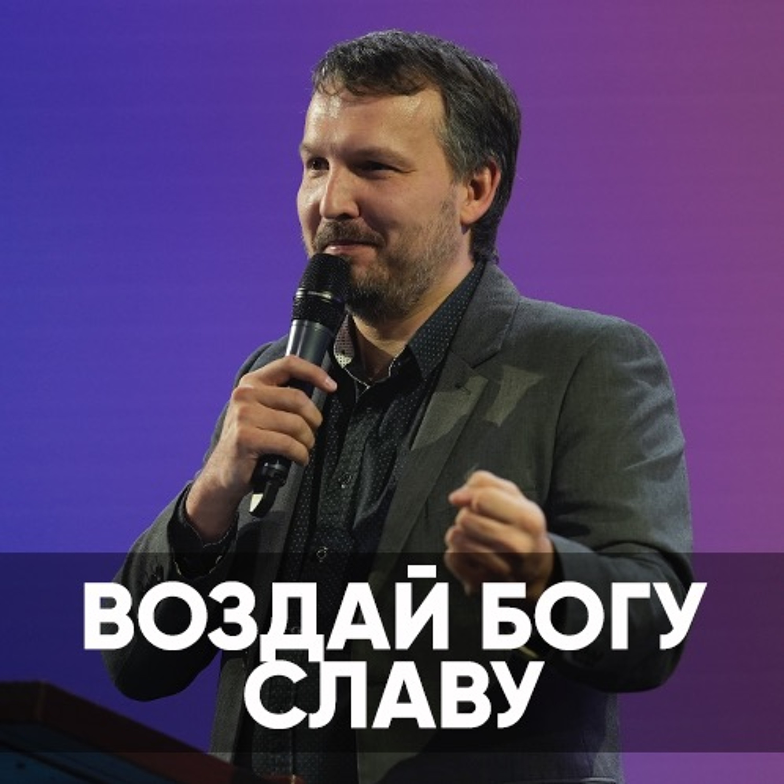 Проповедь Воздай Богу славу - 11 сентября 2022 - Олег Ряховский episode artwork