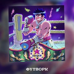 Майк Стикс - Футворк