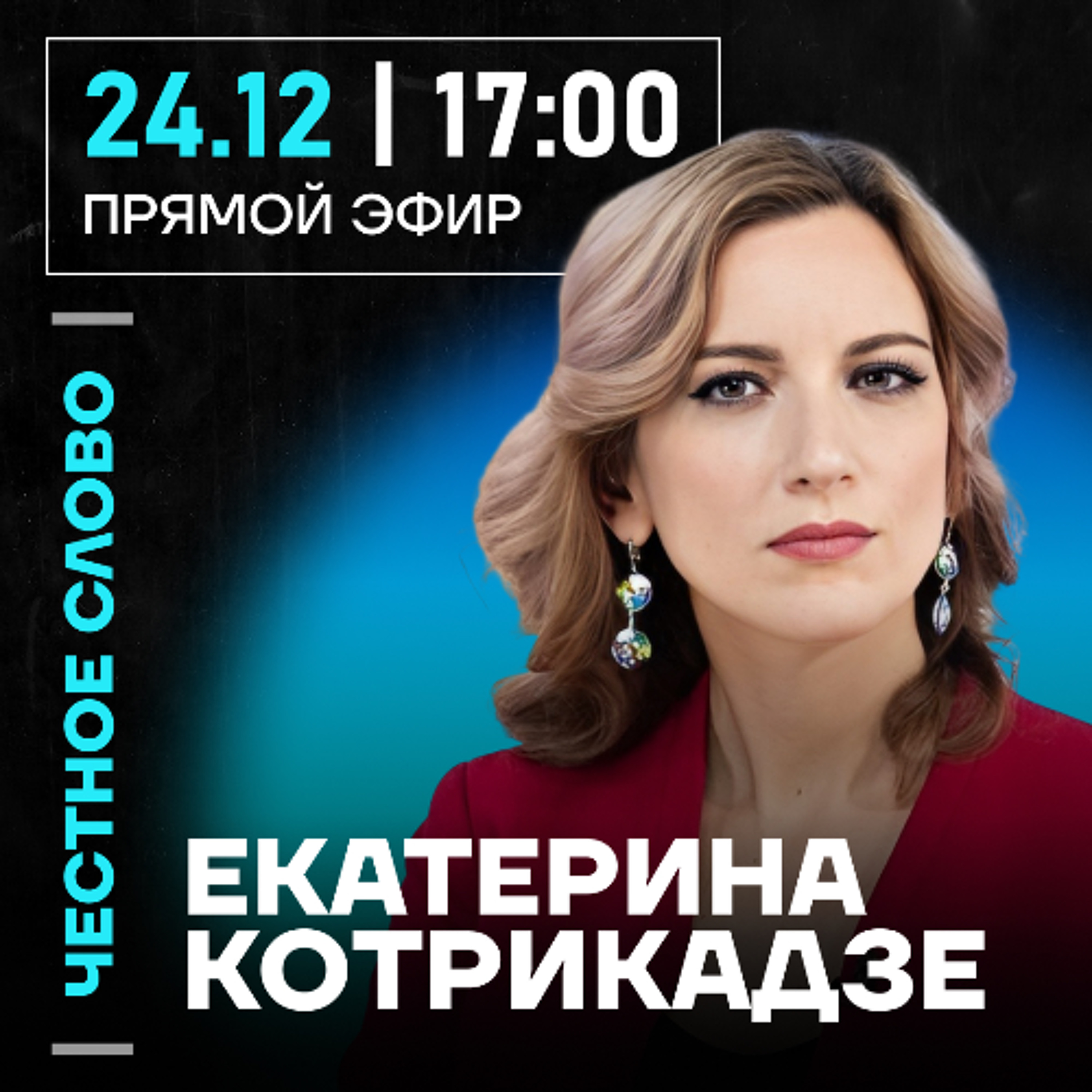 Честное слово с Екатериной Котрикадзе