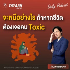 ทะยานDaily Podcast EP.581 | จะหนีอย่างไร ถ้าชีวิตต้องเจอคน Toxic