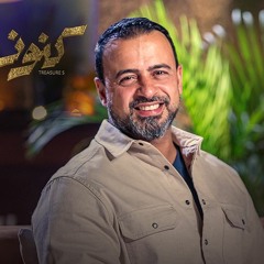 هل الخيانة ليها مبرر؟ إزاي واحد بيحب مراته ويخونها؟ - كنوز - مصطفى حسني
