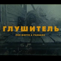 ГЛУШИТЕЛЬ (feat. LIL MORTY)