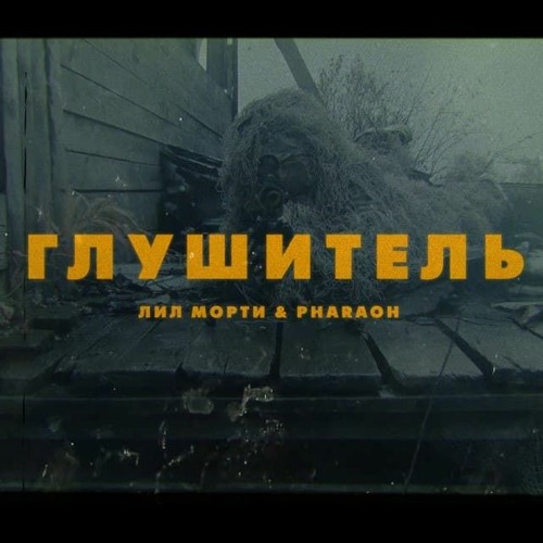 ГЛУШИТЕЛЬ (feat. LIL MORTY)