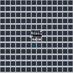 ОДНИ (Ver 2.0)