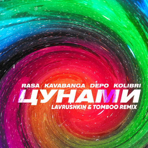 Цунами (Lavrushkin & Tomboo Remix)