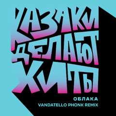 КАЗАКИ ДЕЛАЮТ ХИТЫ - Облака (Vandatello Remix)