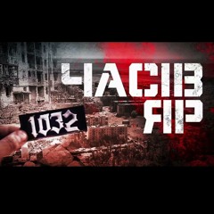 1032 - ЧАСІВ ЯР